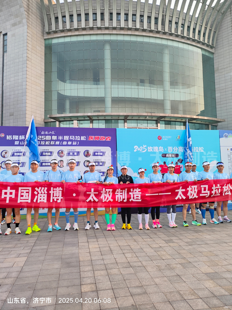 《雙馬同輝！中國(guó)淄博太極跑團(tuán)燃情征服曲阜、青島馬拉松賽道》